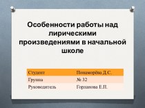 Особенности работы над лирическими произведениями в начальной школе