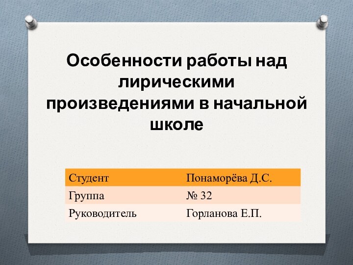 Особенности работы над лирическими произведениями в начальной школе