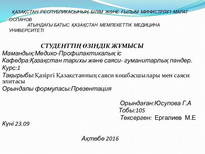 ҚАЗАҚСТАН РЕСПУБЛИКАСЫНЫҢ БІЛІМ ЖӘНЕ ҒЫЛЫМ МИНИСТРЛІГІ МАРАТ  ОСПАНОВ