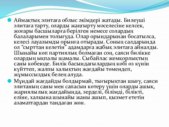 Аймақтық элитаға облыс әкімдері жатады. Билеуші элитаға тарту, олaрды жаңғырту мәселесіне келсек, жоғары