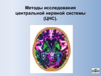 Методы исследования центральной нервной системы