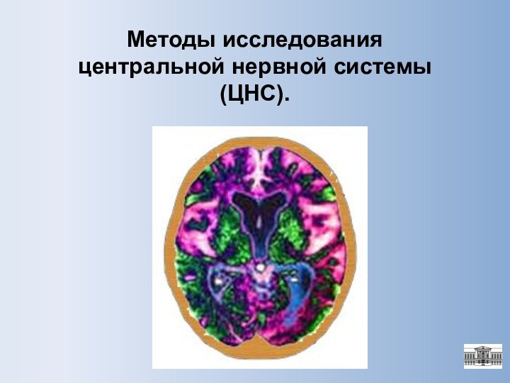 Методы исследования центральной нервной системы (ЦНС).