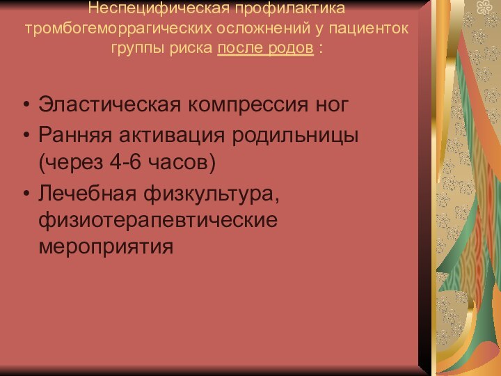 Неспецифическая профилактика тромбогеморрагических осложнений у пациенток группы риска после родов : Эластическая