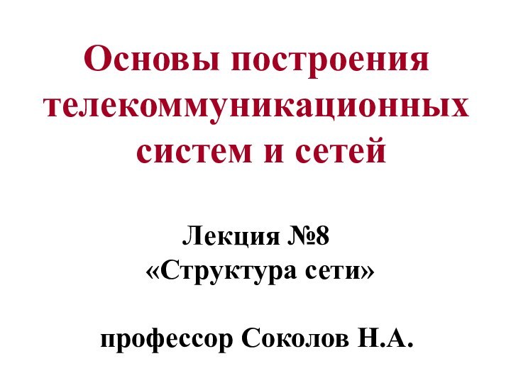 Основы построения телекоммуникационных   систем и сетей   Лекция №8