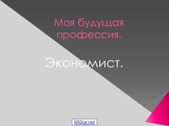 Моя будущая профессия: экономист