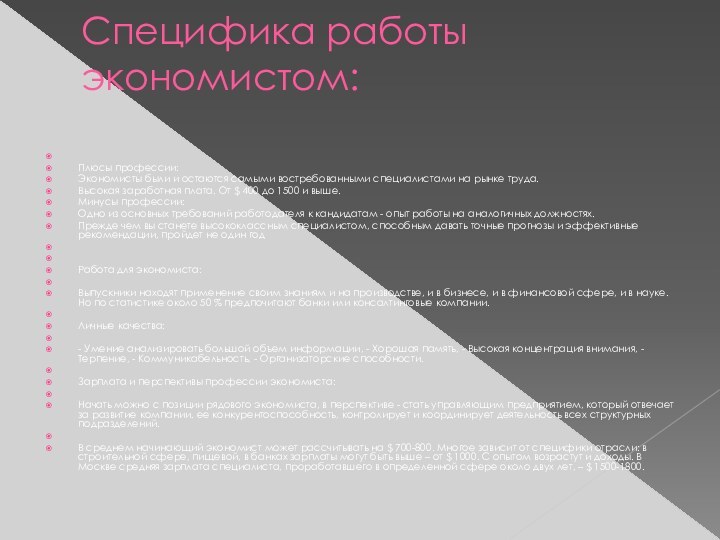 Cпецифика работы экономистом:  Плюсы профессии: Экономисты были и остаются самыми востребованными специалистами