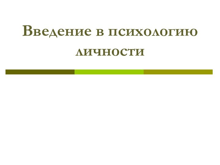 Введение в психологию личности