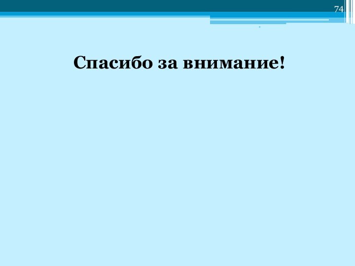 Спасибо за внимание!*