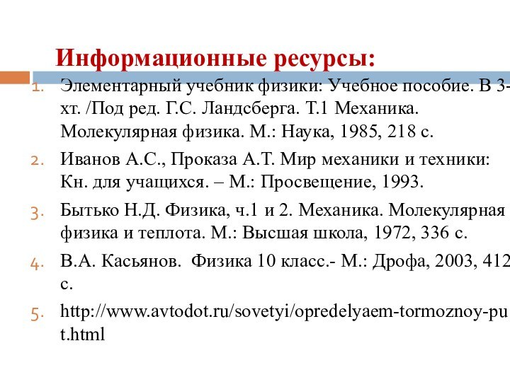 Информационные ресурсы:Элементарный учебник физики: Учебное пособие. В 3-хт. /Под ред. Г.С. Ландсберга.