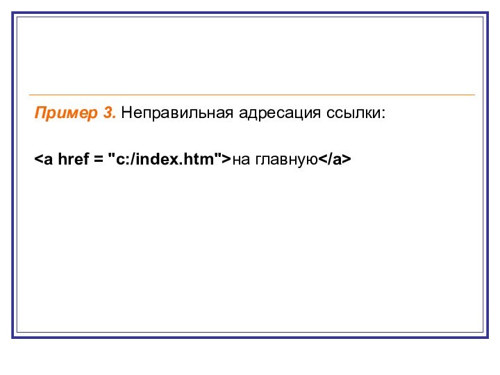 Пример 3. Неправильная адресация ссылки:на главную