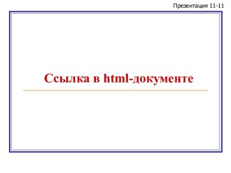 Ссылка в html документе