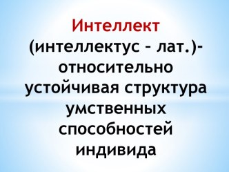 Клиника интеллектуальных нарушений