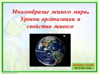 Многообразие живого мира. Уровни организации и свойства живого