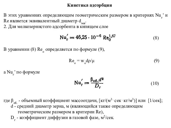 Кинетика адсорбцииВ этих уравнениях определяющим геометрическим размером в критериях Nuг’ и Re