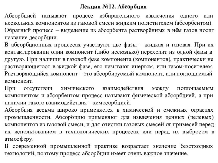 Лекция №12. АбсорбцияАбсорбцией называют процесс избирательного извлечения одного или нескольких компонентов из