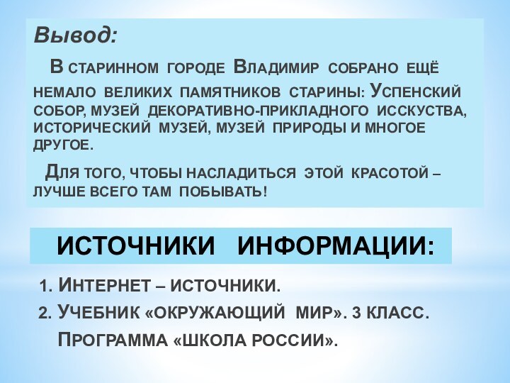 ИСТОЧНИКИ  ИНФОРМАЦИИ: 1. ИНТЕРНЕТ – ИСТОЧНИКИ. 2. УЧЕБНИК «ОКРУЖАЮЩИЙ