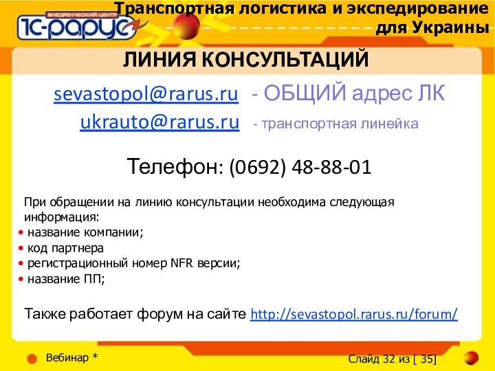 Вебинар *ЛИНИЯ КОНСУЛЬТАЦИЙsevastopol@rarus.ru 	- ОБЩИЙ адрес ЛКukrauto@rarus.ru 	- транспортная линейкаТелефон: (0692) 48-88-01При