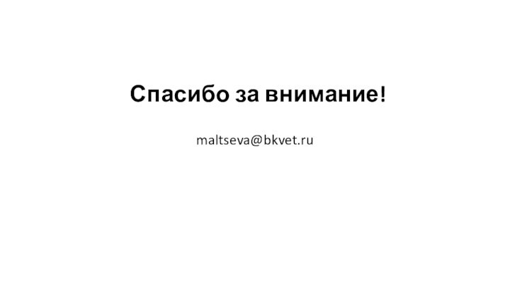 Спасибо за внимание!maltseva@bkvet.ru