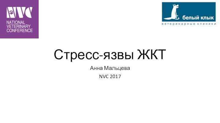 Стресс-язвы ЖКТАнна МальцеваNVC 2017