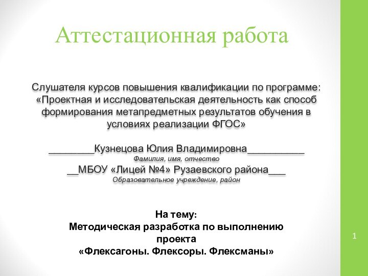 Аттестационная работаСлушателя курсов повышения квалификации по программе:«Проектная и исследовательская деятельность как способ