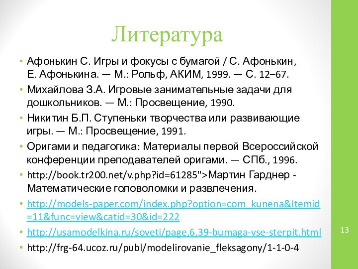 Литература Афонькин С. Игры и фокусы с бумагой / С. Афонькин, Е. Афонькина. — М.: