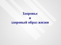 Здоровье и здоровый образ жизни