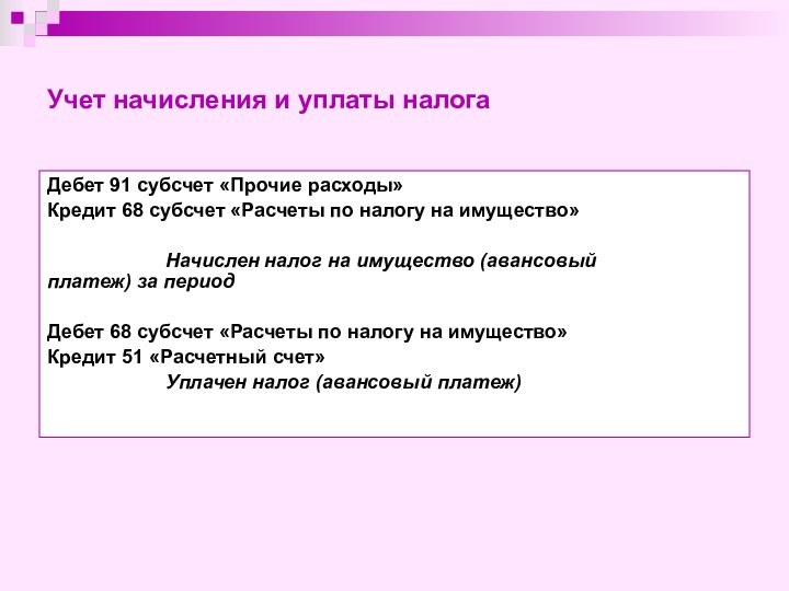 Учет начисления и уплаты налогаДебет 91 субсчет «Прочие расходы»Кредит 68 субсчет «Расчеты