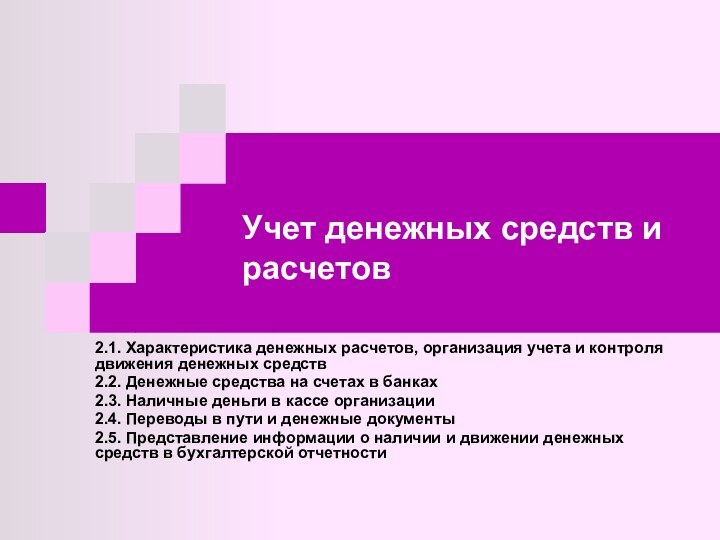 Учет денежных средств и расчетов2.1. Характеристика денежных расчетов, организация учета и