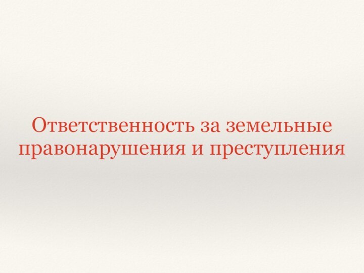 Ответственность за земельные правонарушения и преступления