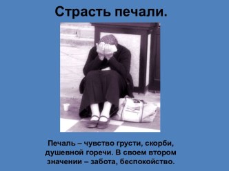 Страсть печали. Уныние