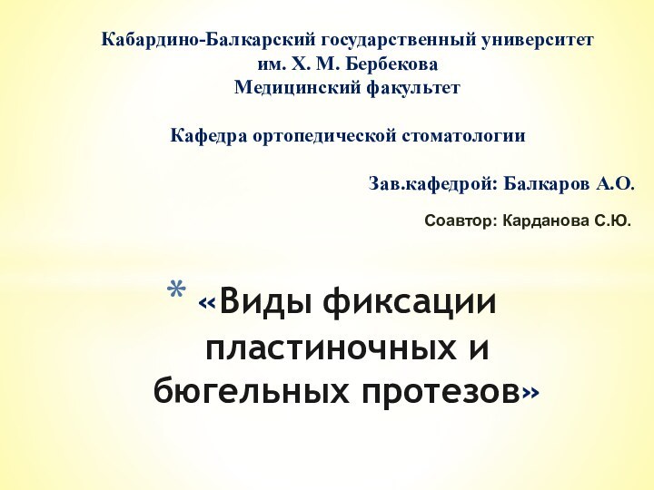 «Виды фиксации пластиночных и бюгельных протезов»Кабардино-Балкарский государственный университет им. Х. М. БербековаМедицинский