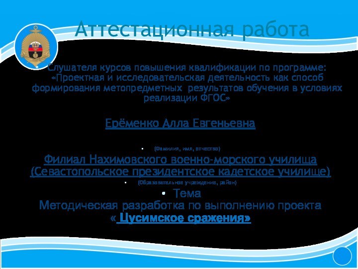 Аттестационная работаСлушателя курсов повышения квалификации по программе: «Проектная и