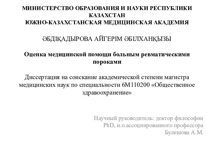 МИНИСТЕРСТВО ОБРАЗОВАНИЯ И НАУКИ РЕСПУБЛИКИ КАЗАХСТАН ЮЖНО-КАЗАХСТАНСКАЯ МЕДИЦИНСКАЯ АКАДЕМИЯ   