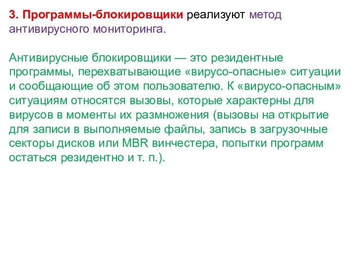 3. Программы-блокировщики реализуют метод антивирусного мониторинга.Антивирусные блокировщики — это резидентные программы, перехватывающие