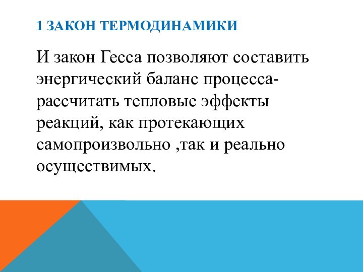 1 ЗАКОН ТЕРМОДИНАМИКИИ закон Гесса позволяют составить энергический баланс процесса- рассчитать тепловые