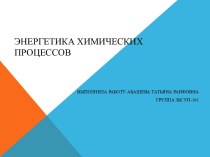 Энергетика химических процессов