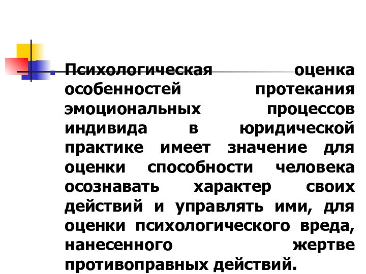 Психологическая оценка особенностей протекания эмоциональных процессов индивида в юридической практике имеет значение