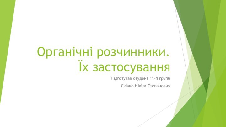 Органічні розчинники. Їх застосуванняПідготував студент 11-п групиСкічко Нікіта Степанович