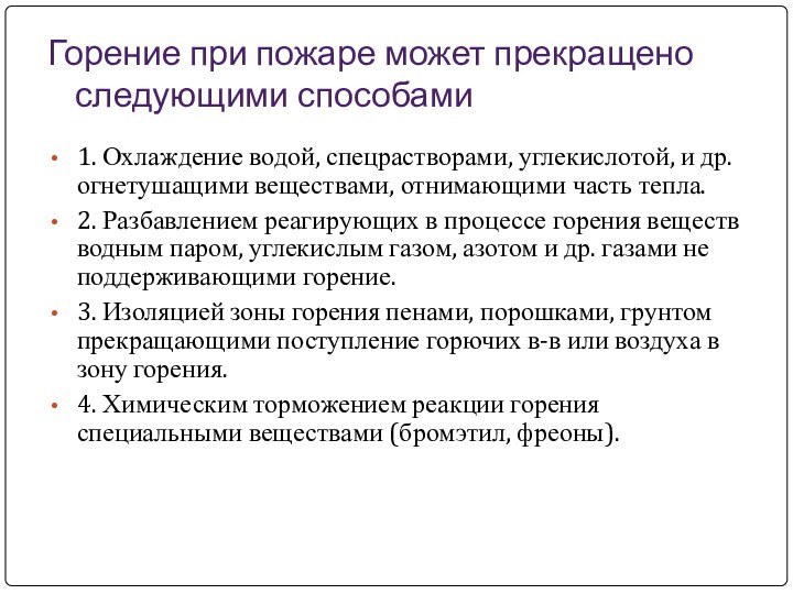 Горение при пожаре может прекращено следующими способами1. Охлаждение водой, спецрастворами, углекислотой, и