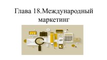 Система международной торговли