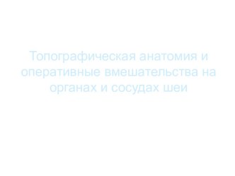 Топографическая анатомия и оперативные вмешательства на органах и сосудах шеи