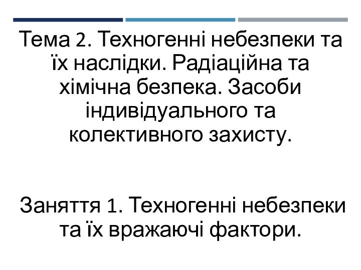 Тема 2. Техногенні небезпеки та їх наслідки. Радіаційна та хімічна безпека. Засоби