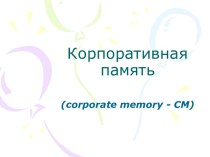 Корпоративная память