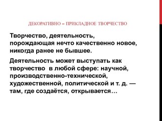 Декоративно-прикладное творчество