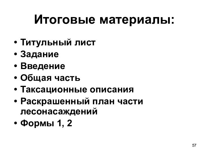 Итоговые материалы:Титульный листЗаданиеВведениеОбщая частьТаксационные описанияРаскрашенный план части лесонасажденийФормы 1, 2