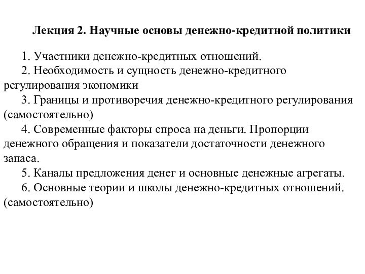 Лекция 2. Научные основы денежно-кредитной политики1. Участники денежно-кредитных отношений. 2. Необходимость и