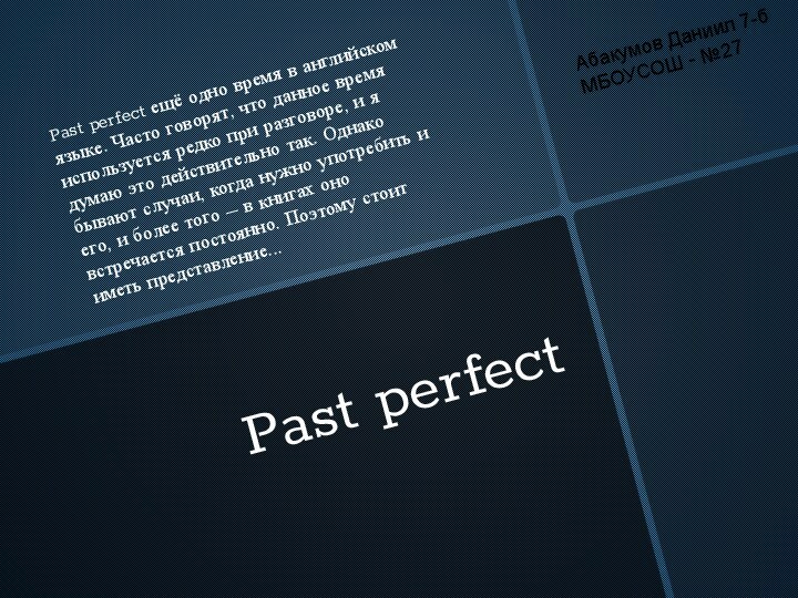 Past perfectPast perfect ещё одно время в английском языке. Часто говорят, что