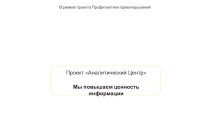 Проект Аналитический Центр. ИАС система мониторинга правонарушений