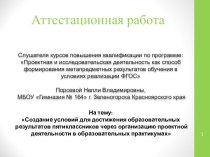 Аттестационная работа. Организация проектной деятельности в образовательных практикумах пятиклассников