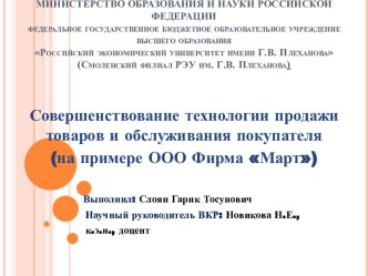 Совершенствование технологии продажи товаров и обслуживания покупателя